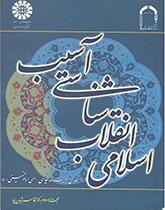 آسیب‌شناسی انقلاب اسلامی بر اساس وصیت‌نامه سیاسی- الهی امام خمینی (ره)