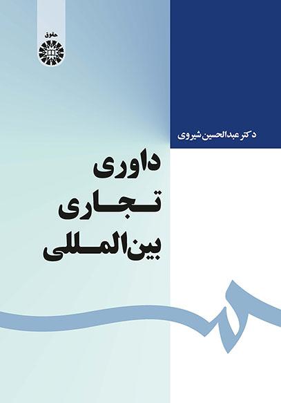 داوری تجاری بینالمللی